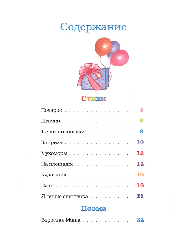 Книга Подарок. Детские стихи + поэма "Взрослая Маша" (Александр Маковский) — 2