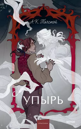 Упырь. Семья вурдалака. Вечные истории. Young Adult — 3018857 — 1