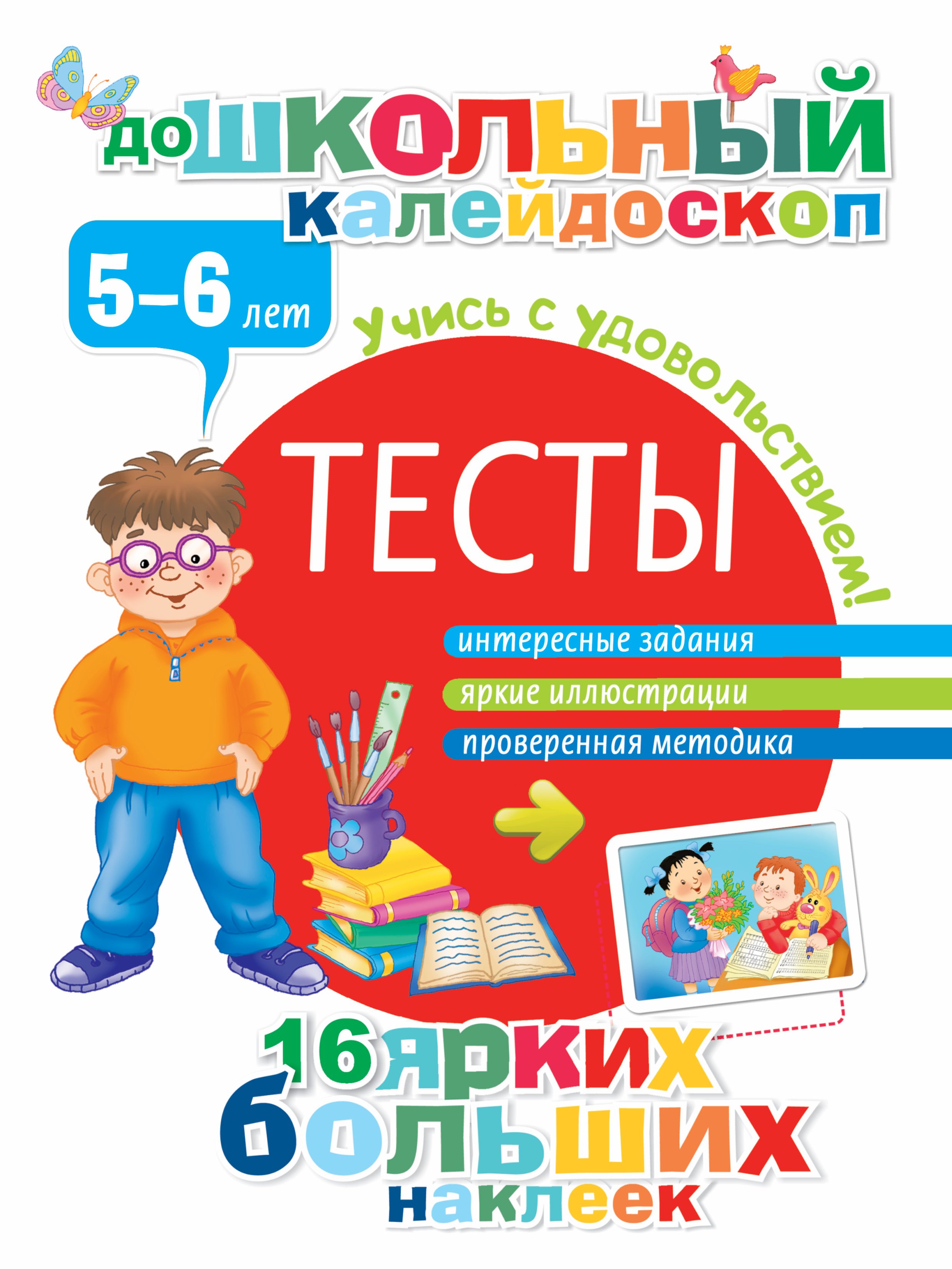 

Тесты. 5-6 лет