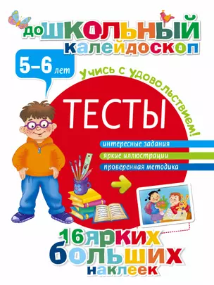 Тесты. 5-6 лет — 2479600 — 1