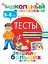 Тесты. 5-6 лет — 2479600 — 1