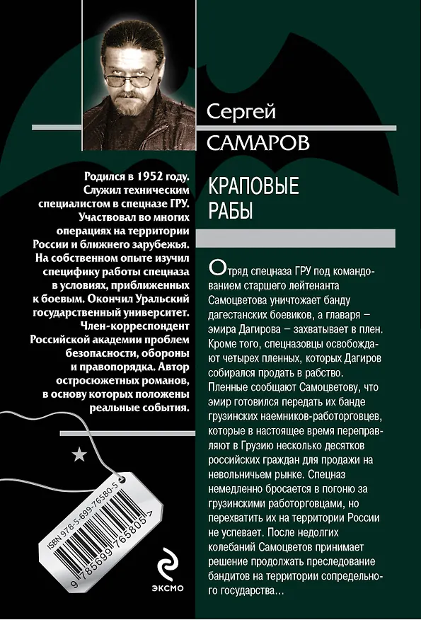 Книга Краповые рабы (Сергей Самаров) — 2