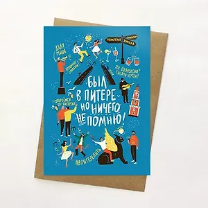 Открытка, Был в Питере, но ничего не помню! 14,8*10,5см, с конвертом из крафт-бумаги