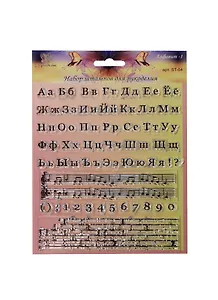 Штампы силиконовые Алфавит-1 (ST-04) (упаковка) (Рукоделие)