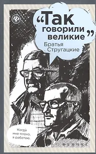 Братья Стругацкие