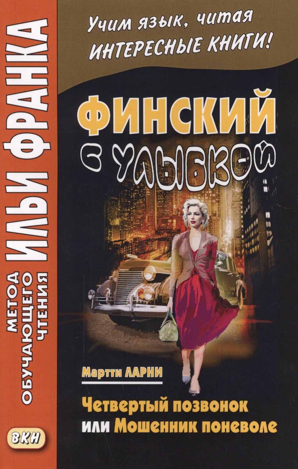

Финский с улыбкой. Мартти Ларни. Четвертый позвонок, или Мошенник поневоле = Martti Larni. Neljäs nikama eli veijari vastoin tahtoaan