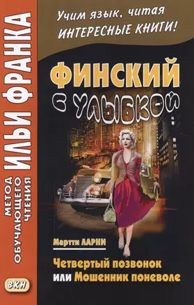 Финский с улыбкой. Мартти Ларни. Четвертый позвонок, или Мошенник поневоле = Martti Larni. Neljäs nikama eli veijari vastoin tahtoaan — 2589375 — 1