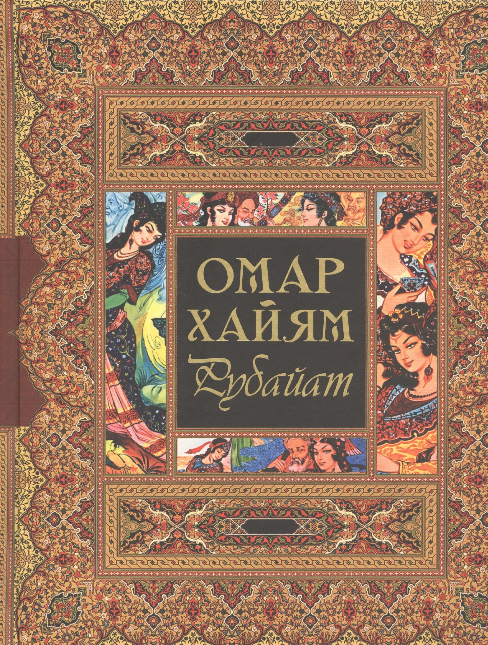 

Рубайат