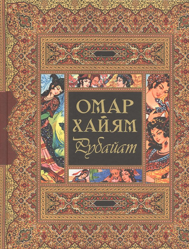Книга Рубайат (Омар Хайям) — 1