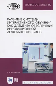 Развитие системы интерактивного обучения как элемента обеспечения инновационной деятельности вузов. Монография