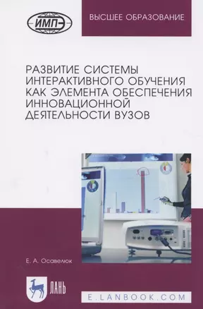 Развитие системы интерактивного обучения как элемента обеспечения инновационной деятельности вузов. Монография — 2713036 — 1