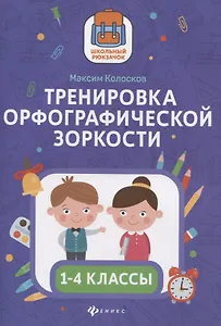 Тренировка орфографической зоркости 1-4 классы