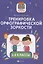 Тренировка орфографической зоркости 1-4 классы — 2835574 — 1
