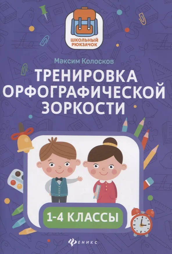 Книга Тренировка орфографической зоркости 1-4 классы (Максим Колосков) — 1