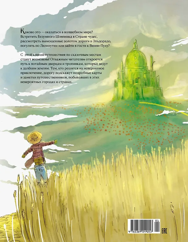 Книга Атлас сказочных мест. Путешествие по любимым книгам (Алтея Вилла) — 2