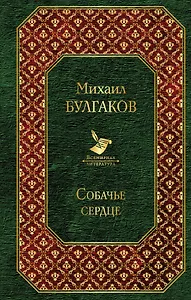 Собачье сердце