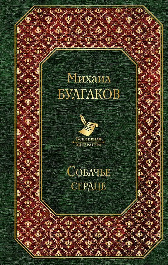 Книга Собачье сердце (Михаил Булгаков) — 1