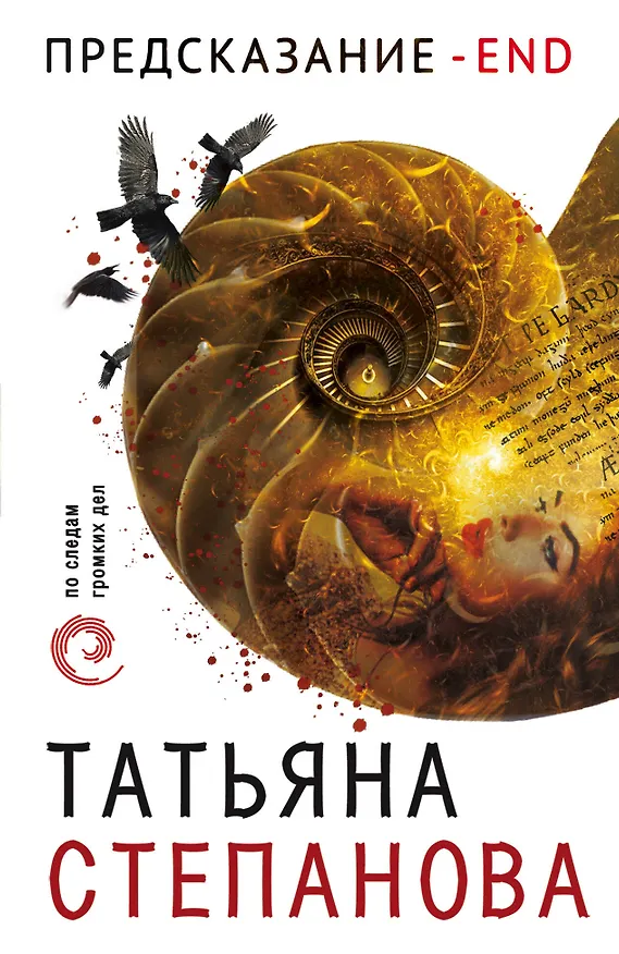 Книга Предсказание - End (Татьяна Степанова) — 1