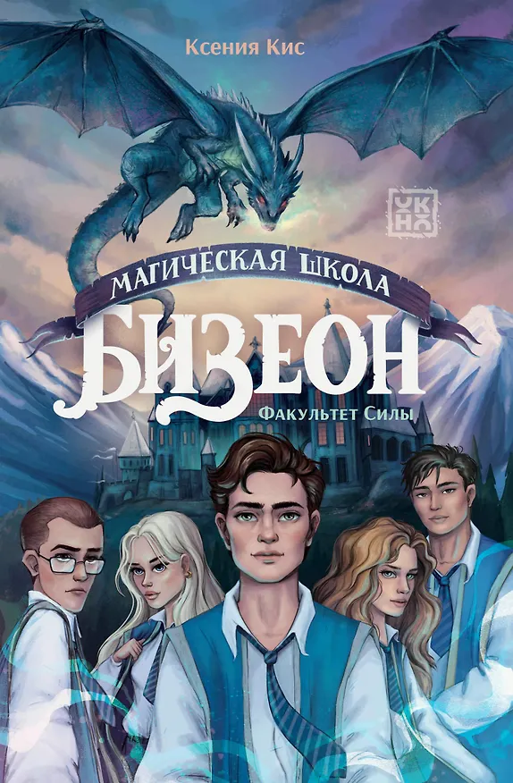 Книга Магическая школа Бизеон: факультет Силы (Ксения Кис) — 1