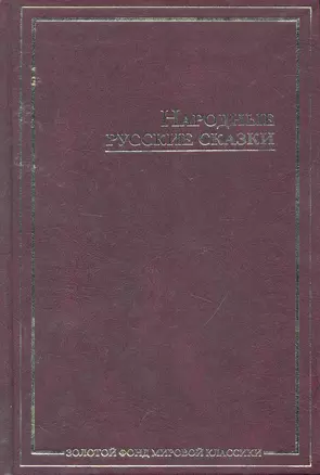 Народные русские сказки : [из сборника А.Н. Афанасьева] — 2254015 — 1