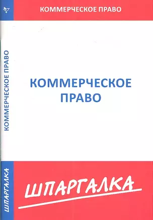 Шпаргалка по коммерческому праву — 2312542 — 1