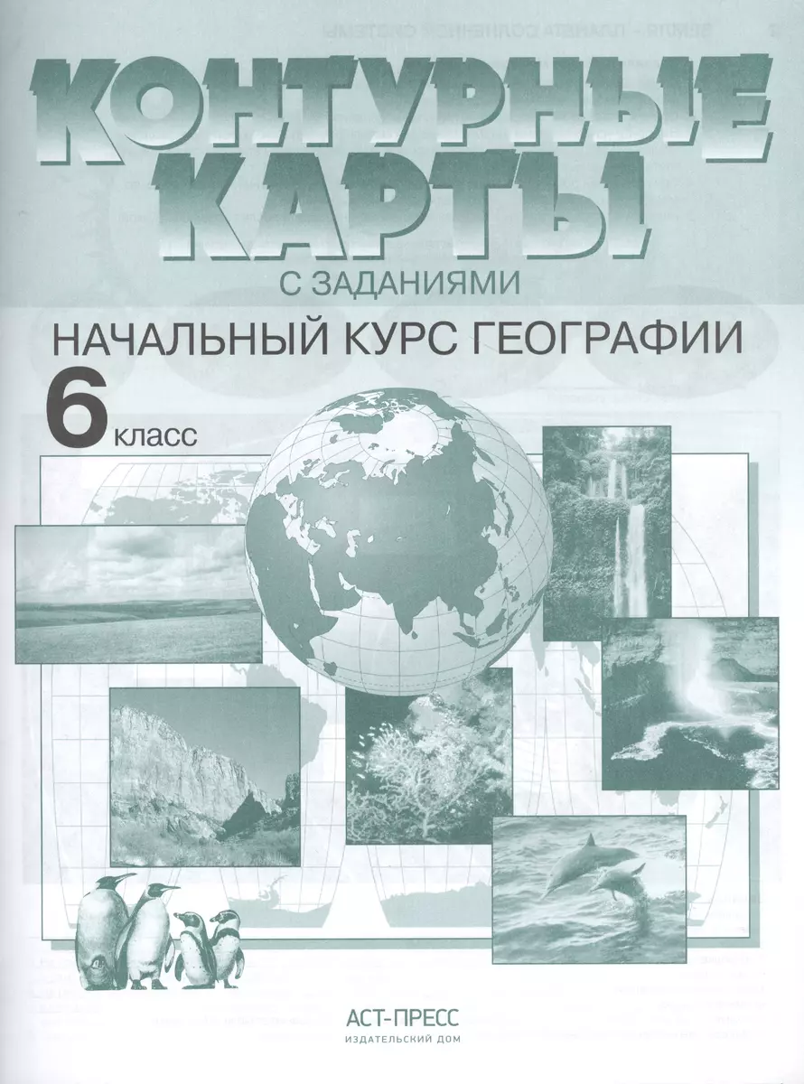 Контурные карты с заданиями. Начальный курс географии. 6 класс (Ираида  Душина) - купить книгу с доставкой в интернет-магазине «Читай-город». ISBN:  978-5-906971-86-9