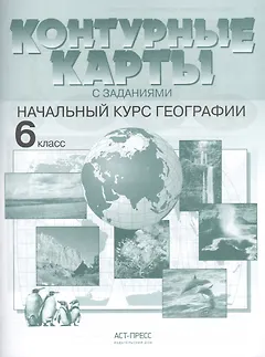 Контурные карты с заданиями.  Начальный курс географии. 6 класс