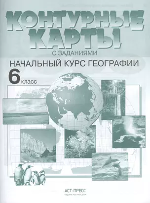 Контурные карты с заданиями.  Начальный курс географии. 6 класс — 2460909 — 1