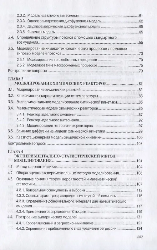 Книга Моделирование химико-технологических процессов () — 3