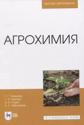 Агрохимия. Учебное пособие для вузов — 2835836 — 1