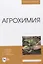 Агрохимия. Учебное пособие для вузов — 2835836 — 1