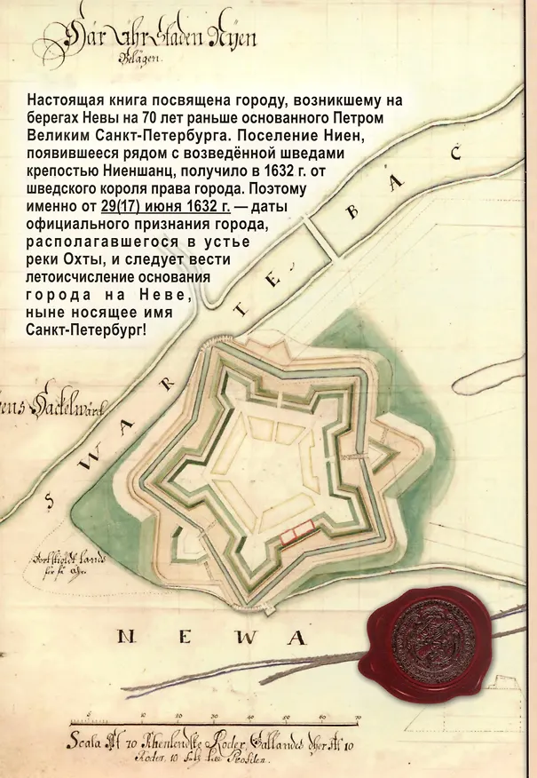 Книга Ландскрона, Ниен, Санкт-Петербург (Елена Александрова) — 2