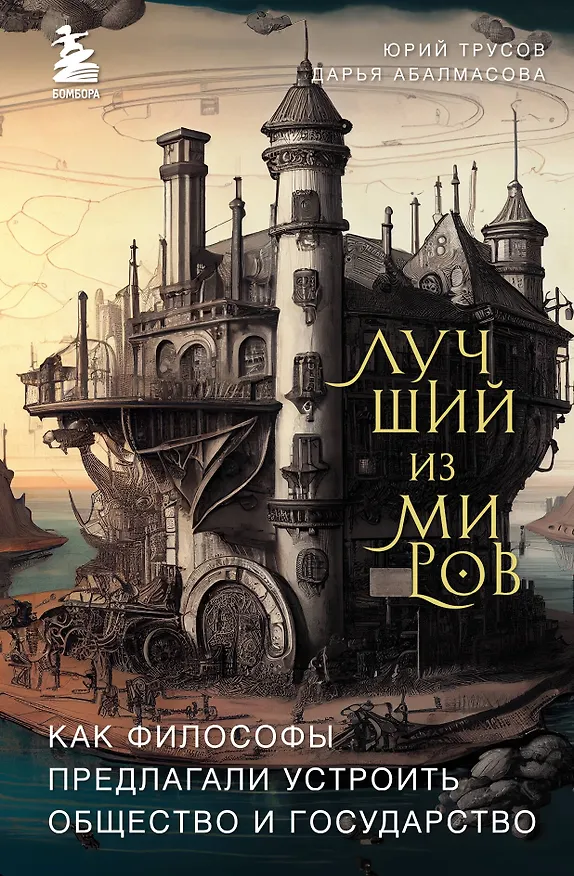 Книга Лучший из миров: как философы предлагали устроить общество и государство (Дарья Абалмасова, Юрий Трусов) — 1