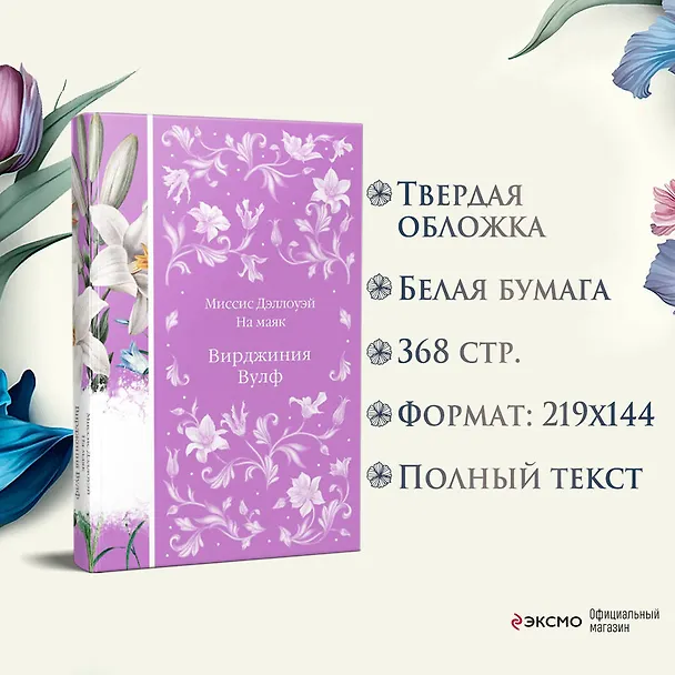 Книга Миссис Дэллоуэй. На маяк (Вирджиния Вулф) — 8