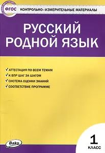 Русский родной язык 1 класс.