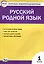 Русский родной язык 1 класс. — 3087194 — 1