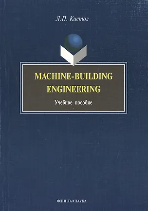 Книга Machine-Building Engineering: Учеб. Пособие (Лидия Кистол)