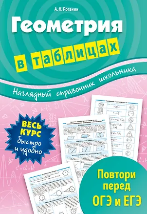 Книга Геометрия в таблицах (Александр Роганин)