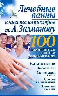 Книга Лечебные ванны и чистка капилляров по А.Залманову (Борис Бах)