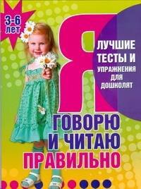 

Я говорю и читаю правильно 3-6 лет