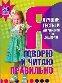 Книга Я говорю и читаю правильно 3-6 лет (Светлана Гаврина) — 1