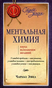 Ментальная химия: Наука исполнения желаний