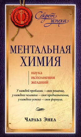 Ментальная химия: Наука исполнения желаний — 2211937 — 1