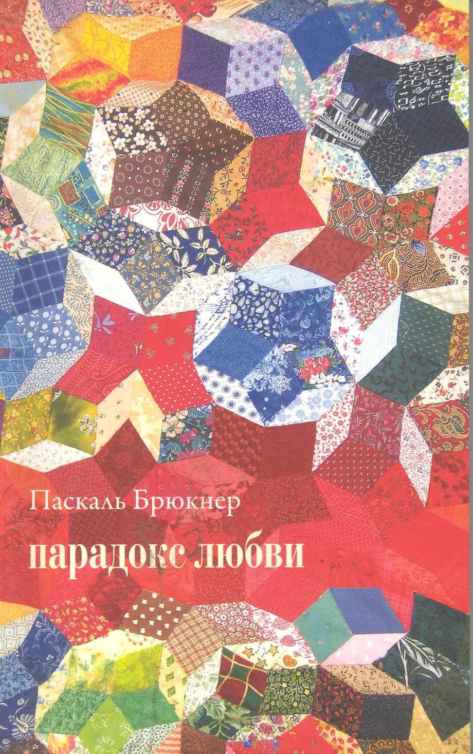 

Парадокс любви: Эссе (м)