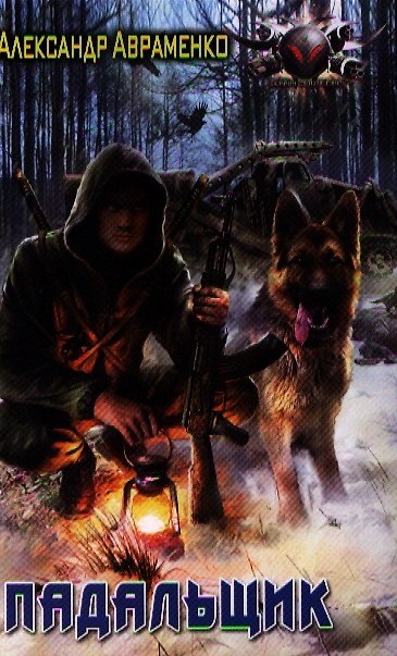 Книга Падальщик (Александр Авраменко) — 1