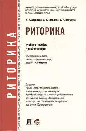 Риторика: учебное пособие для бакалавров — 2394867 — 1