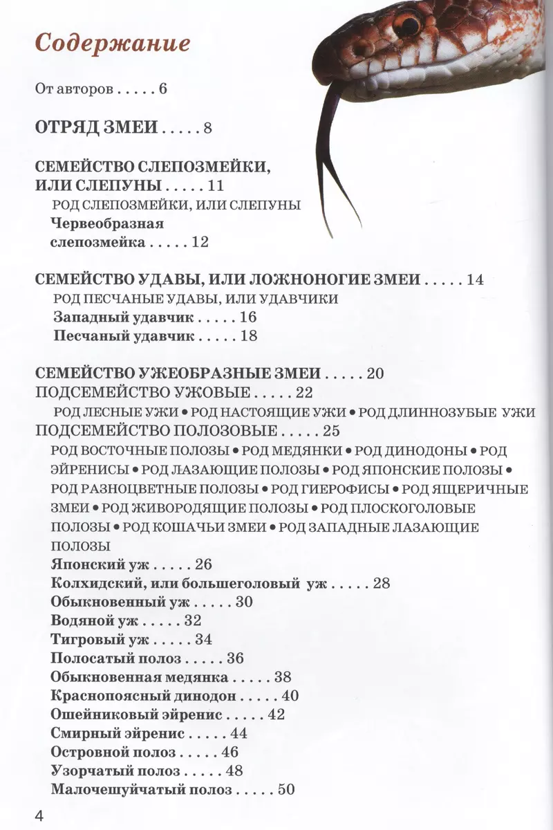 Змеи. Виды фауны России: Атлас-определитель (Евгений Дунаев) - купить книгу  с доставкой в интернет-магазине «Читай-город». ISBN: 978-5-906171-61-0