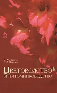 Цветоводство и питомниководство: Уч.посоибе, 2-е изд., испр.