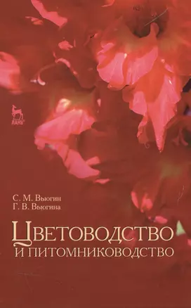 Цветоводство и питомниководство: Уч.посоибе, 2-е изд., испр. — 2514224 — 1