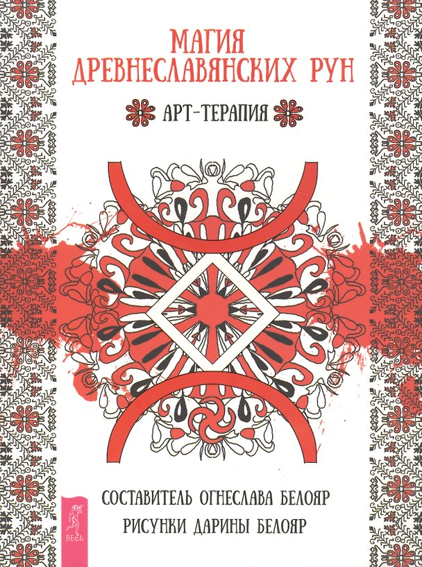 Книга Магия древнеславянских рун. Арт-терапия (Огнеслава Белояр) — 1
